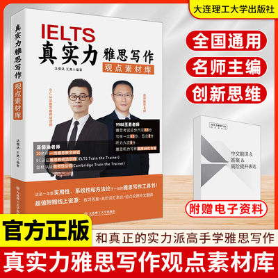 真实力雅思写作观点素材库 IELTS 汤儒涵 王勇9988 8大高频话题188道真题的论点库 词汇表达 雅思写作工具书 大连理工大学出版社