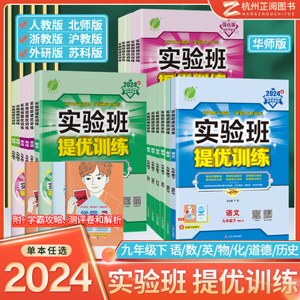 浙江专版2024实验班提优训练七年级下册数学科学浙教版八九年级上册语文英语人教初中初一二三课堂笔记同步专项训练习题