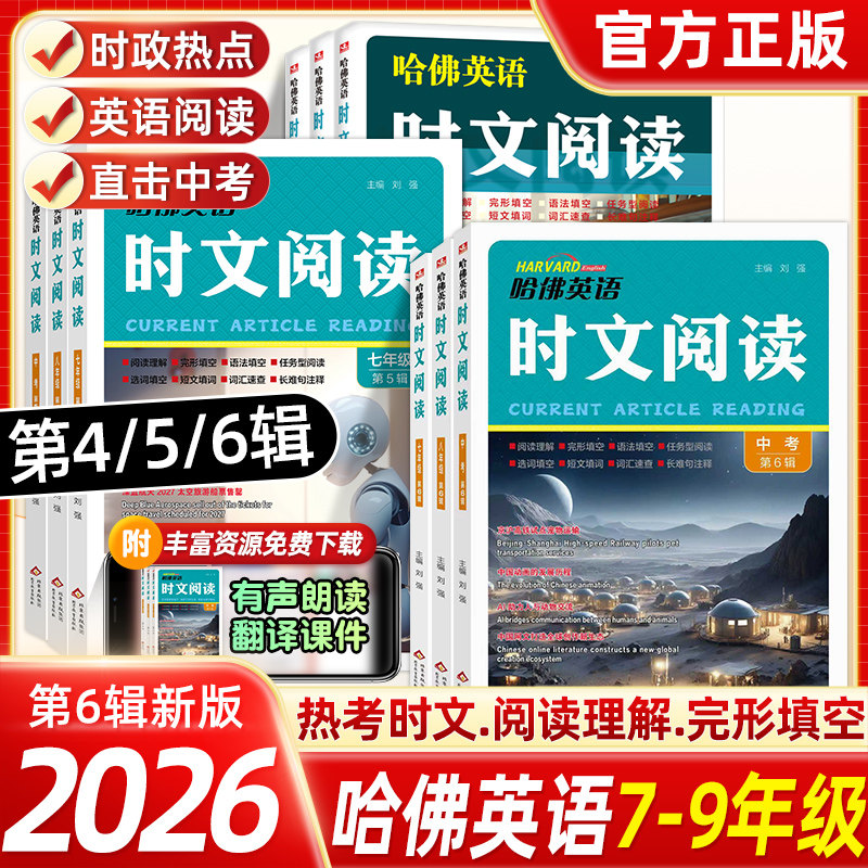 2026新版哈佛英语时文阅读第六6辑七八九年级中考初中哈佛快捷英语123456辑时事热点传统文化完形填空与阅读理解组合训练语法填空