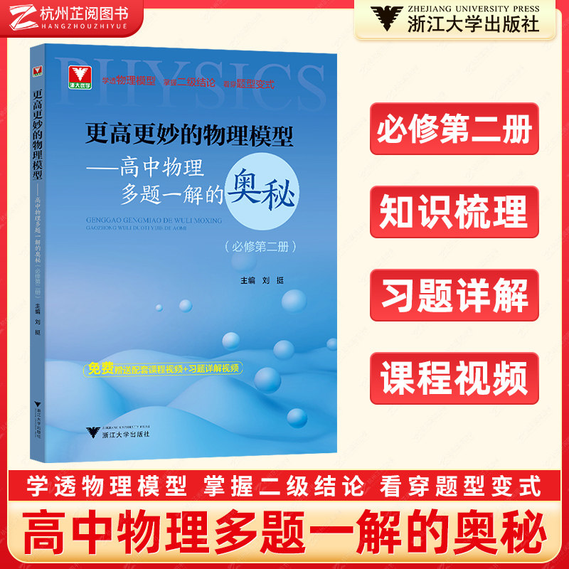 浙大优学更高更妙的物理模型高中物理多题一解的奥秘必修第2册刘挺教