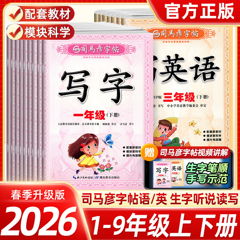 2026春司马彦字帖写字一二三四五六年级下册七八九年级下册配套新教材同步教材练习本语文英语人教版专用练字本控笔训练每日一练,书籍/杂志/报纸,小学教辅,淘宝优惠券,粉丝福利购,淘宝优惠卷