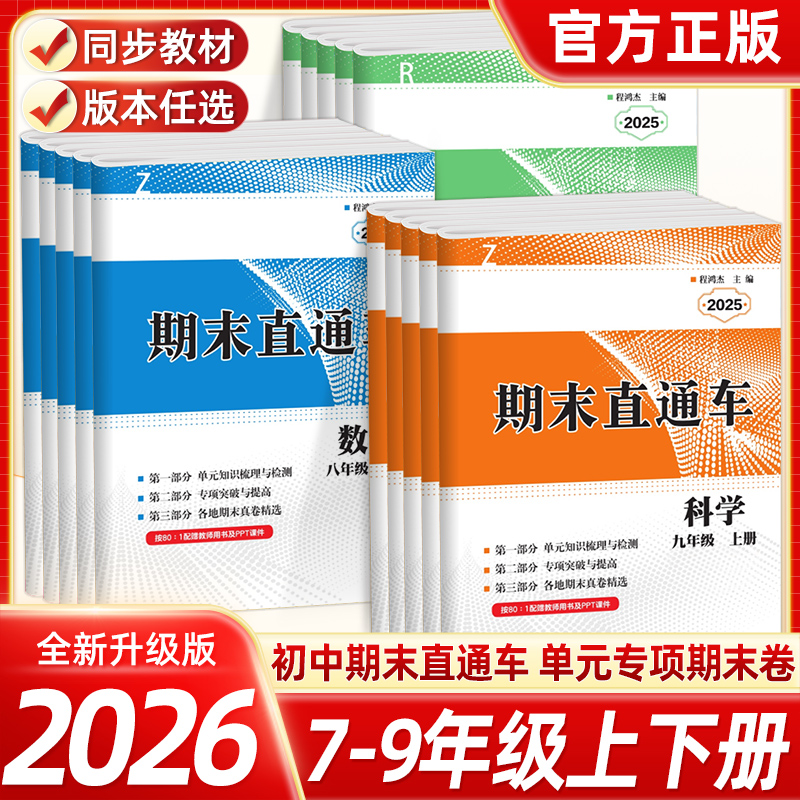 2025初中期末直通车7-9年级上下