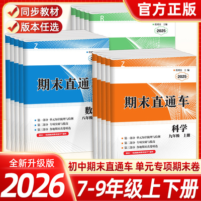 2025初中期末直通车7-9年级上下