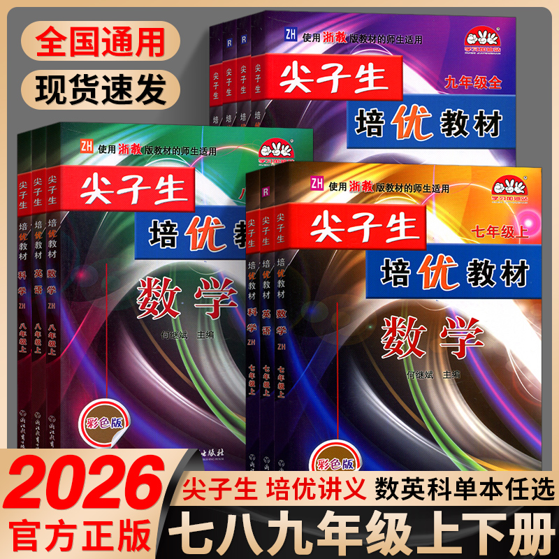 2025学林驿站尖子生培优教材七八