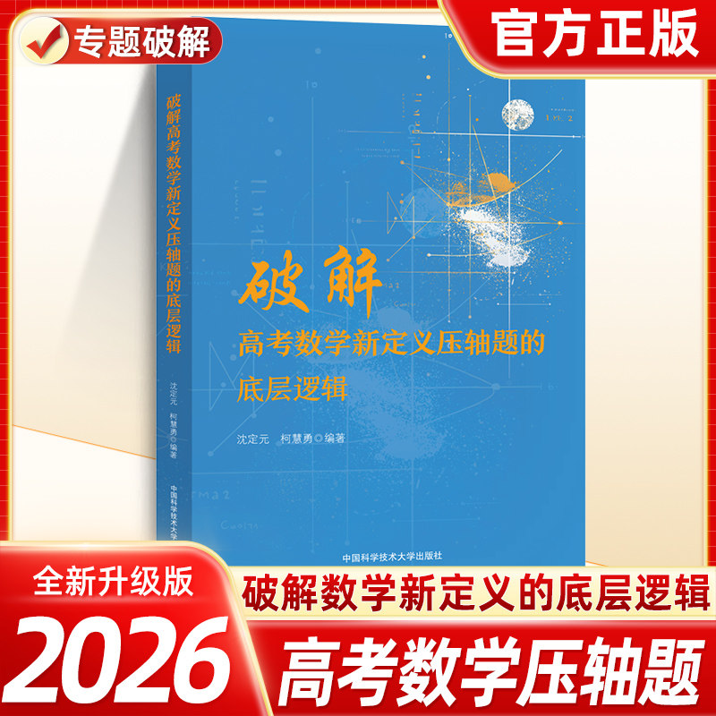 新书抢先！破解高考数学新定义压轴题的底层逻辑新高考数学压轴题押题新题型全解析高三模拟题数学强基计划中国科学技术大学出版社