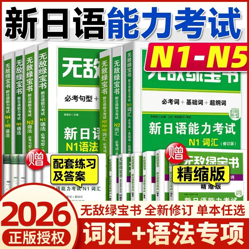 无敌绿宝书 新日语能力考试N1N2N3N4N5级词汇语法专项训练 新日本语等级考试资料书入门级教材到提高 日语零基础题型历年真题 正版