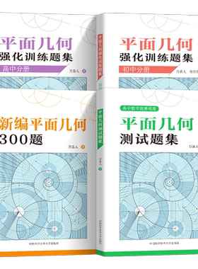 新编平面几何300题万喜人