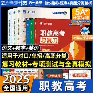 2025天一职教职教高考总复习高职单招考试复习资料教材真题必刷题高考中专升大专语文数学英语浙江广徽四川河北河南高职单招资料