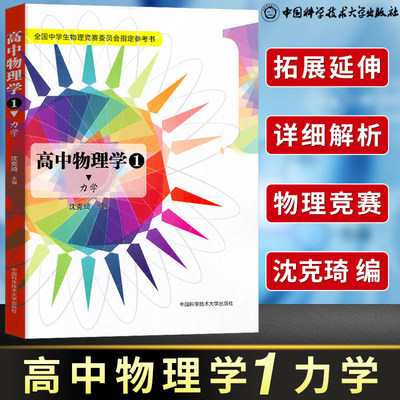 高中物理学1力学沈克琦中学生高中物理竞赛参考书教材完全解读知识大全高中物理竞赛用书中国科学技术大学出版社 杭州芷阅图书专营店
