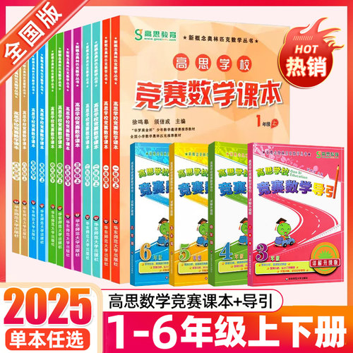 高思数学竞赛课本+导引1-6上下册