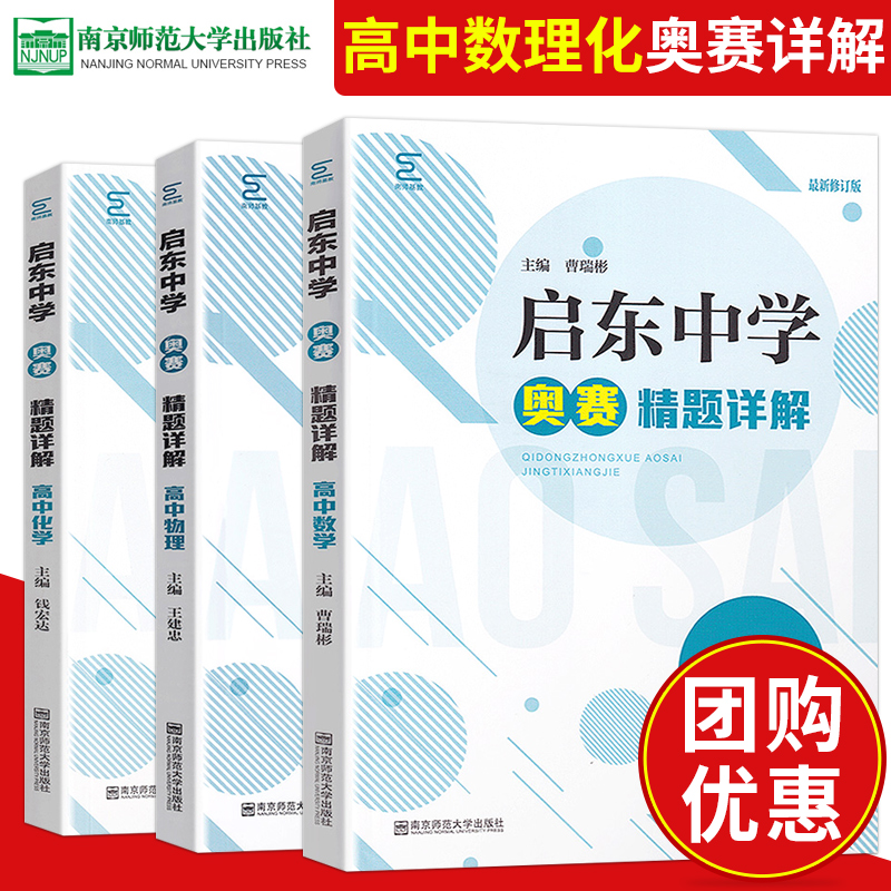 启东中学奥赛精题详解 高中数学物理化学通用新修订版第6版奥林匹克竞赛培训高中数理化课外辅导书 书籍/杂志/报纸 中学教辅 原图主图