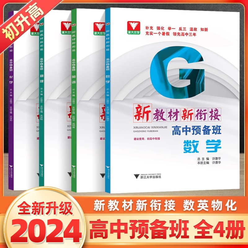 初高中衔接教材全套新编高中预备班初高中衔接教材数学英语物理化学浙大优学新高中理科高一初升高衔接教材暑假辅导总复习资料-封面