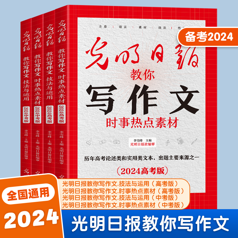 光明日报教你写好作文2024中考高考满分作文时事热点素材技法与运用冲刺考点优秀高分作文初中七八九年级高中高一二三作文指导材料