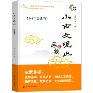 小古文观止启蒙篇小学生趣学语文一二年级上下册让课文遇见小古文分级阅读与训练理解训练每日一练暑假课外阅读书籍带拼音老师推荐