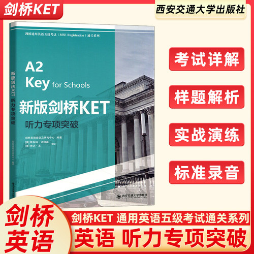 新版剑桥KET听力专项突破