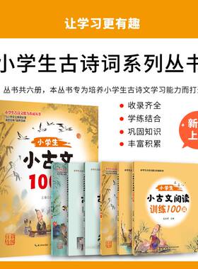 小学生古文100阅读训练专项书