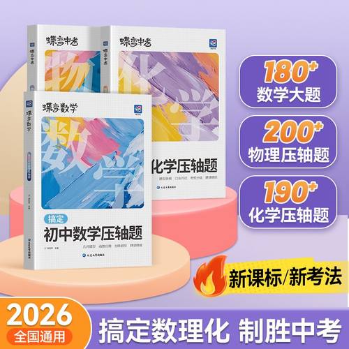 2026蝶变中考搞定初中数学物理化学压轴题一本通中考数学押题精讲精练挑战初中几何模型二次函数压轴大题应用题全解析高效专项训练