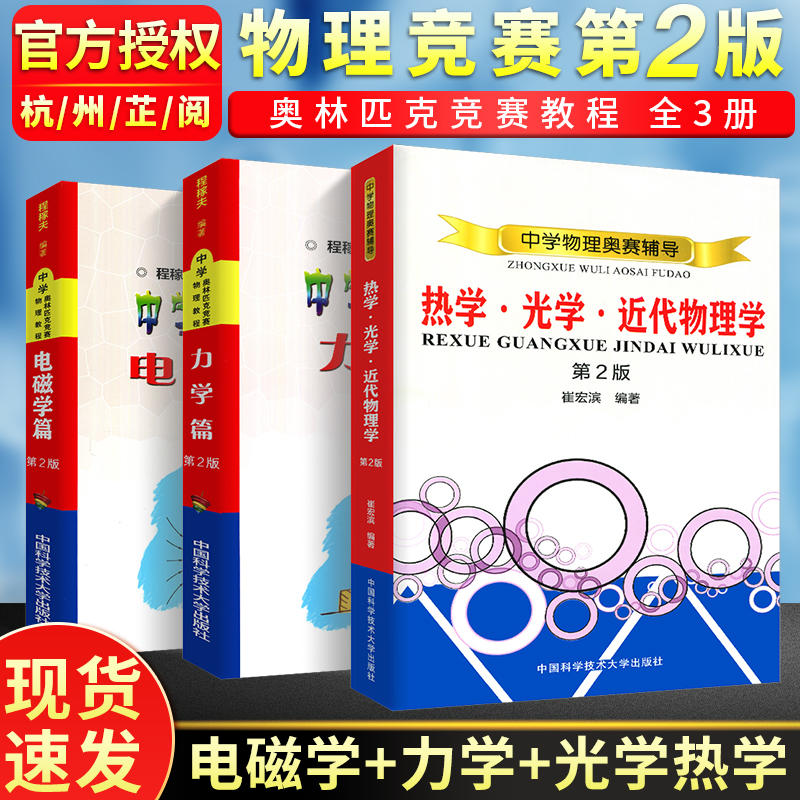 中科大程稼夫奥林匹克竞赛物理