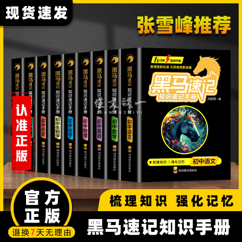 抖音同款！黑马速记知识手册24初中小四门知识点必背人教黑马书册政史地生考点速记口袋书必背古诗词随身记关键考点突破