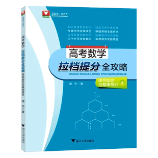 闻杰排列组合与概率统计高考数学拉档提分全攻略浙大数学优辅高一高二高三高中高考题型全归纳高考必刷题神奇的圆锥曲线