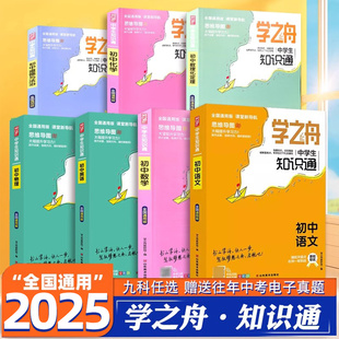 2025学之舟中学生初中知识通语数英物化生政古诗词数理化定理七八九年级赠思维导图初中知识点一本通全名覆盖视频中考学习有方法