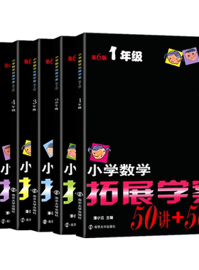 第六版小学数学拓展学案1-6年级