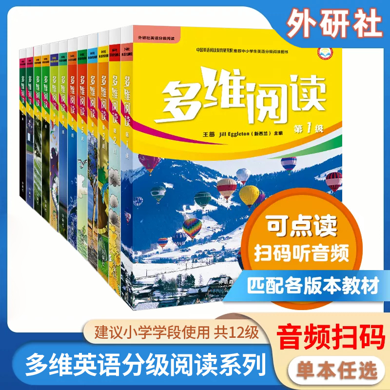 小学英语多维阅读第1-12级全套小学阶段预备1/2/3/4/5/6/7/8/9/10/11/12级学生用书英语分级阅读百科故事书学前辅导外研社少儿英语