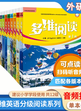 小学英语多维阅读第1-12级全套小学阶段预备1/2/3/4/5/6/7/8/9/10/11/12级学生用书英语分级阅读百科故事书学前辅导外研社少儿英语