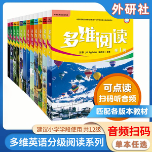 小学英语多维阅读1-12级全套任选