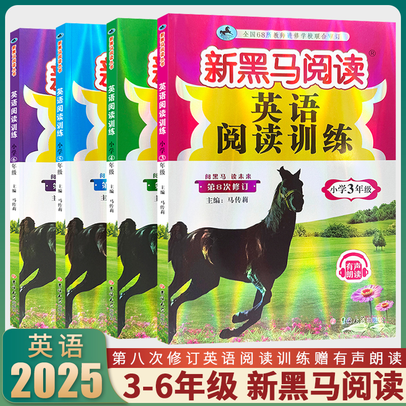 2025新黑马阅读英语阅读训练小学生三四五六年级英语阅读训练专项强化训练题每日一练课本同步拓展专项强化练习阶梯训练册
