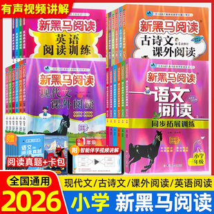 2026新黑马阅读 一二三四五六年级上下册语文英语阅读理解专项训练小学阅读专项强化训练阅读理解训练儿童小学课外阅读书英语阅读