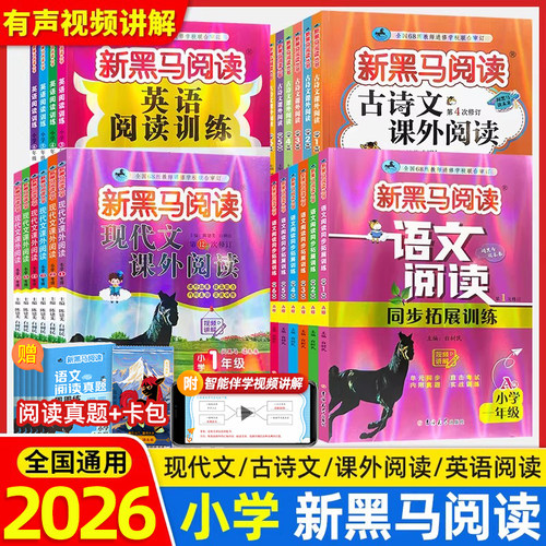 2026新黑马阅读语文英语阅读训练