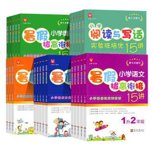 暑假巩固拔高衔接15讲语文数学英语奥数阅读与写作写话小学一升二三四五六年级下册上册复习预习专项训练暑期衔接教材作业本练习题