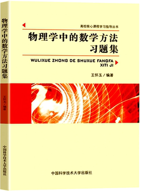 新书中科大 物理学中的数学方法习题集 适用大学物理系和非数学类理工科 变分法 格林函数范数 积分方程 高校核心课程学习指导