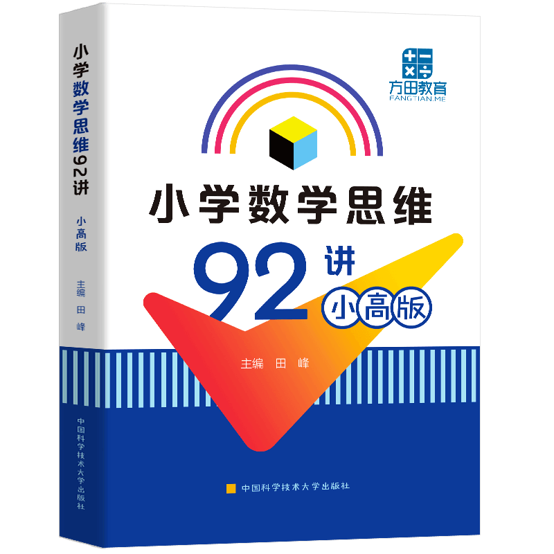2023新版小学数学思维92讲  田峰一二三四五六年级上下册数学逻辑思维训练题小学奥数举一反三教程创新思维教材奥数教练员手册正版