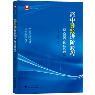 现货 高中导数进阶教程深入探究与技巧提升张小明郭西岗 高一高二高三数学函数与几何导数解题方法与技巧浙大优学高中数学导数专题