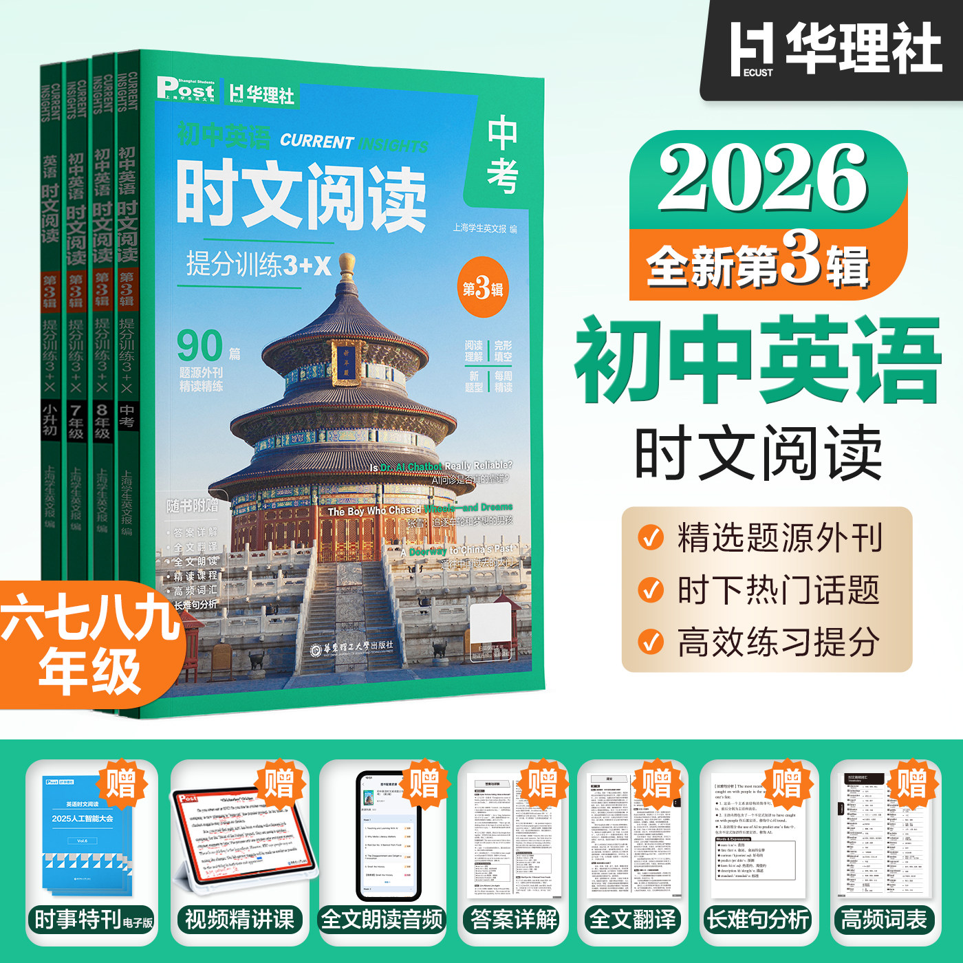 【全新第3辑】初中英语时文阅读提分训练3+X 6789年级第3辑 华理社时文阅读 SSP上海学生英文报初一初二初三中考外刊文章题源