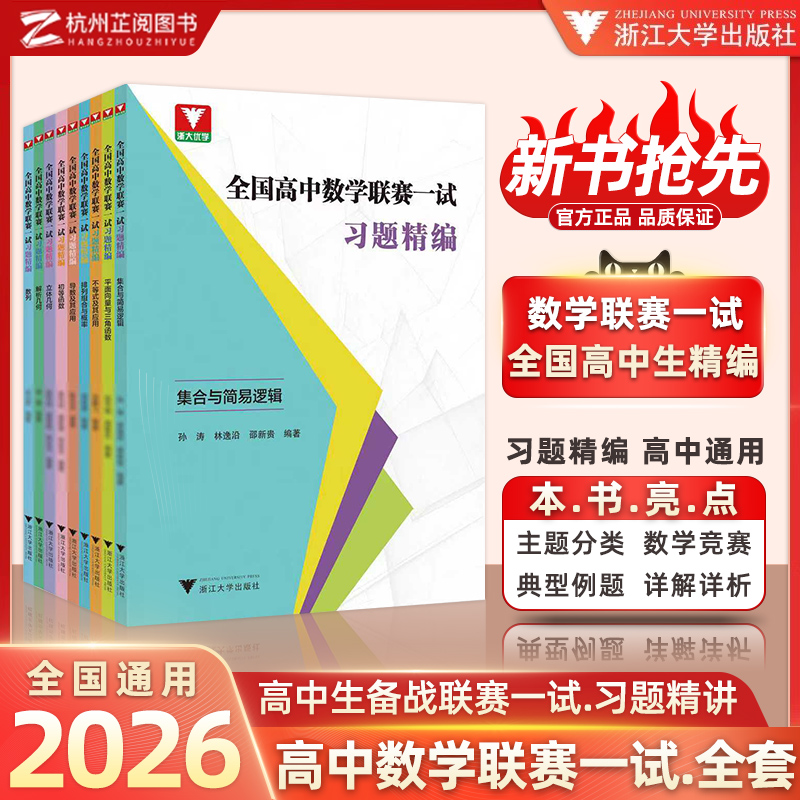 浙大优学全国高中数学联赛一试习题精编强化训练题集奥林匹克竞赛导数不等式及其应用数列平面向量与三角函数高考数学浙江大学出版