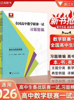 浙大优学全国高中数学联赛一试习题精编强化训练题集奥林匹克竞赛导数不等式及其应用数列平面向量与三角函数高考数学浙江大学出版