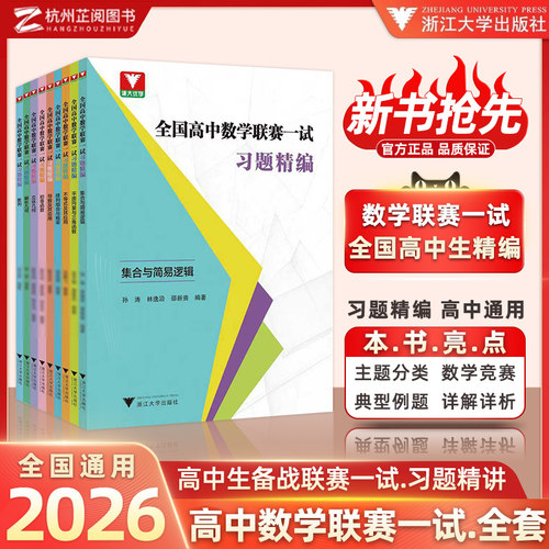 浙大优学全国高中数学联赛一试习题精编强化训练题集奥林匹克竞赛导数不等式及其应用数列平面向量与三角函数高考数学浙江大学出版