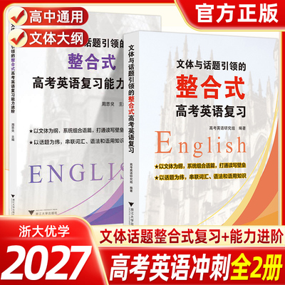 2026浙大优学文体与话题引领的整合式高考英语复习能力进阶高考英语读写训练词汇语法提升教辅资料高中英语复习能力进阶练习册
