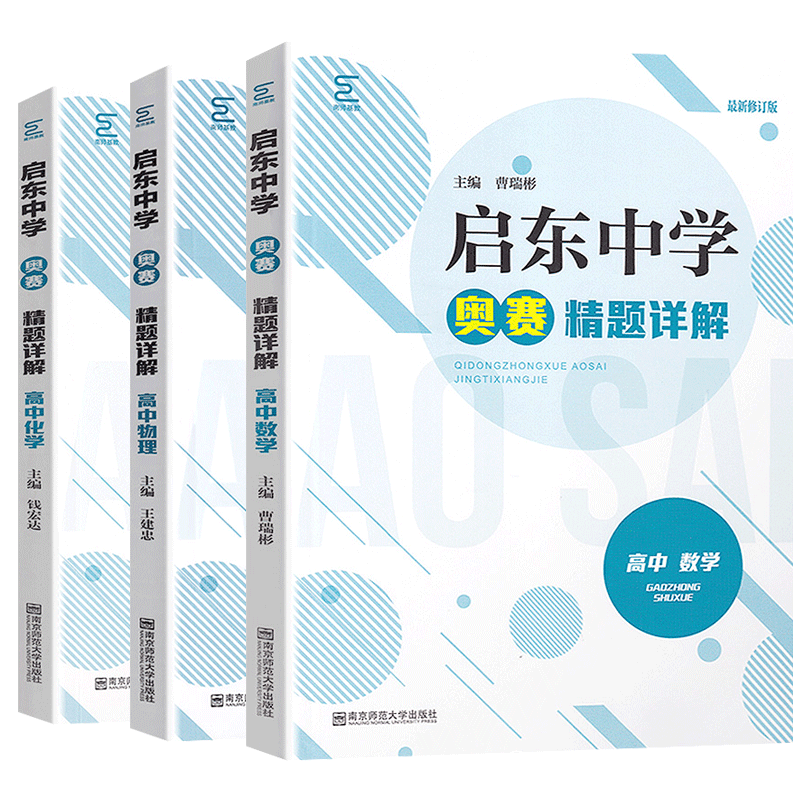 启东中学奥赛精题详解 高中数学物理化学通用新修订版第6版奥林匹克竞赛培训高中数理化课外辅导书