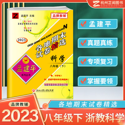 2023新孟建平八年级下册科学