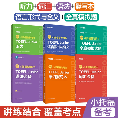 2026新版小托福备考用书 TOEFL Junior 听力 语言形式与含义 语法必备 词汇必备 单词默写本 阅读理解 全真模拟试题 托福考点 音频