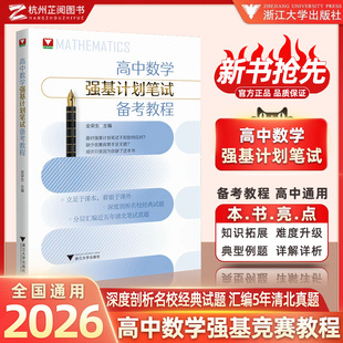 新品抢先！浙大数学优辅高中数学强基计划笔试备考教程金荣生高中高考自主招生强基计划高中数学竞赛高考数学压轴题培优教程数学