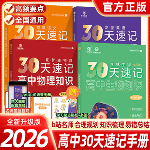 2026育甲30天速记高中物理生物知识成语1800词英语3500词高中知识速记速背高三新高考李林生物乘风语文夏梦迪物理龙坚英语复习资料