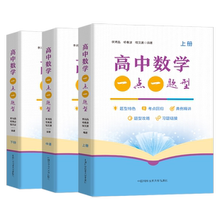 2024新高考版高中数学一点一题型李鸿昌杨春波程汉波 高考数学物理新教材高一高二上下册物理同步高三一轮复习刷题 中科大高中物理