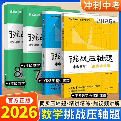 2026挑战压轴题数学七八年级中考