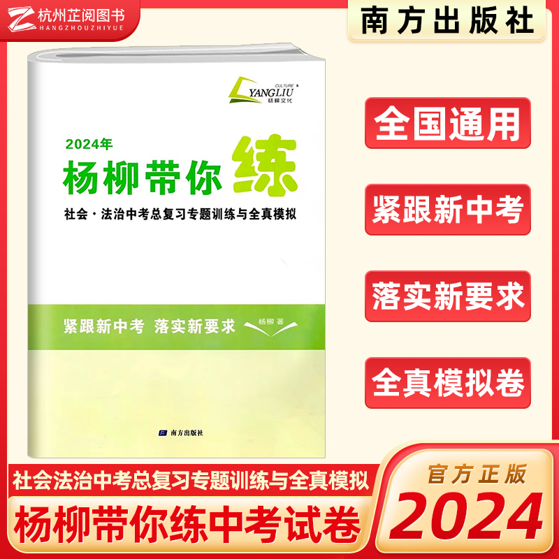 2024杨柳带你练社会法治中考总复习专题训练与全真模拟卷历史道德与法治浙江省中考七八九年级紧跟新中考落实新要求提分必备刷题怎么样,好用不?