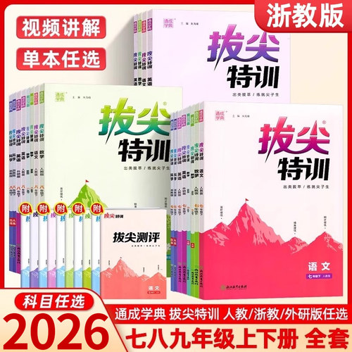 2026新拔尖特训初中七八九年级上下册数学科学语文英语浙教人教版各地初中789年级教材同步课时作业本培优尖子生高分题库 通成学典 - 封面